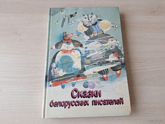 Сказки белорусских писателей - Я. Колас, М. Богданович, 3. Бядуля, В. Витка, В. Короткевич, П. Мисько, А. Вольский, Р. Бородулин, А. Гречаников, С. Граховский, В. Зуёнок, В. Лукша и др. рис. Селещук
