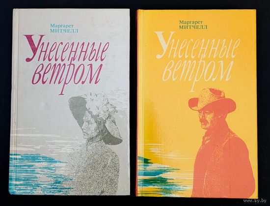 Унесенные ветром (в 2 томах) | Маргарет Митчелл