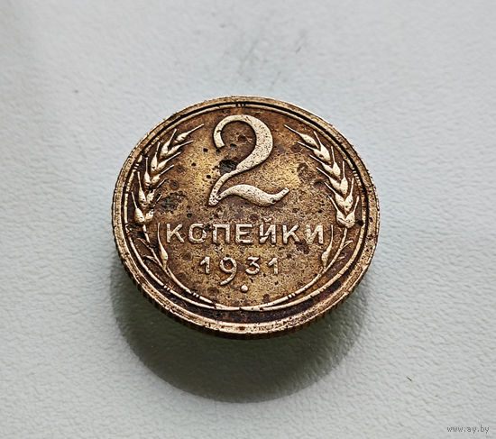 2 копейки 1931 г. СССР, штемпель 1.3., Федорин-19, лот отн-6,3