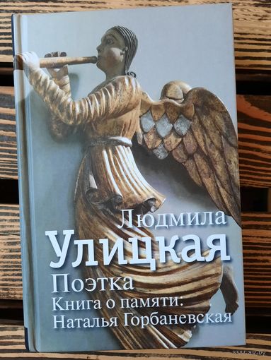 Поэтка, книга о памяти: Наталья Горбаневская