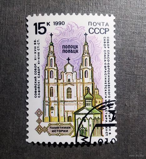 Марка СССР 1990 год Памятники истории