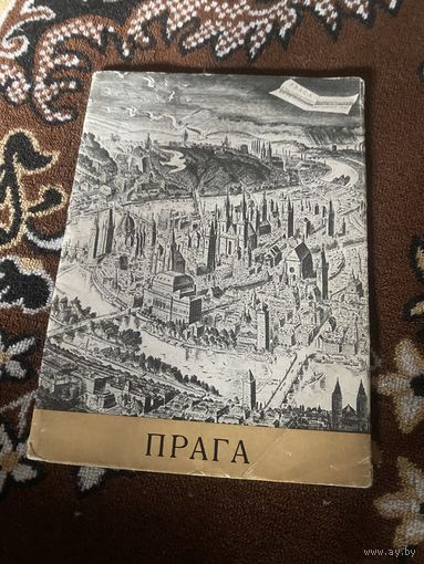 Прага.