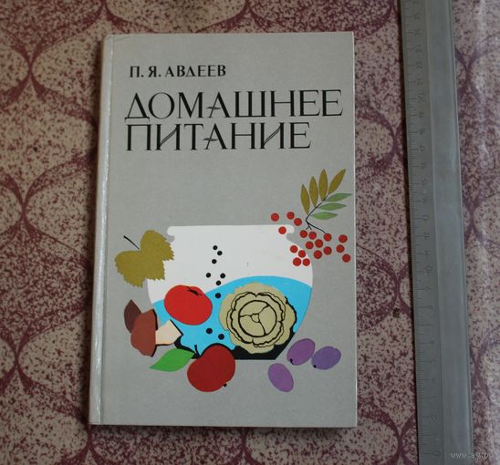 Домашнее питание. П.Я. Авдеев.