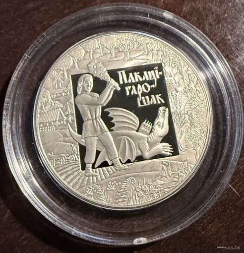 Беларусь 1 рубль 2009 г. Покатигорошек. Легенды и сказки народов стран ЕврАзЭС