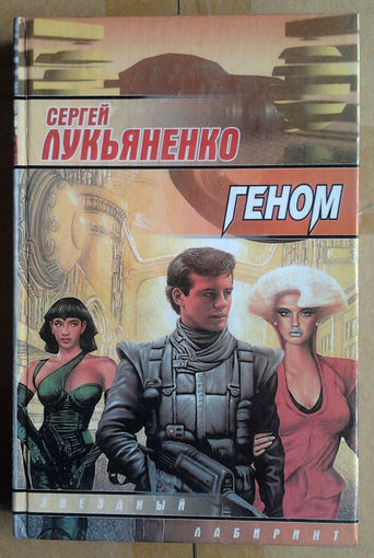 Сергей Лукьяненко "Геном"