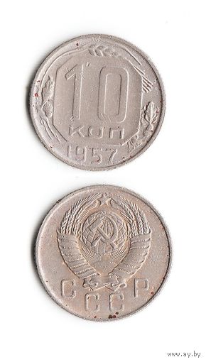 10 копеек СССР 1957 года