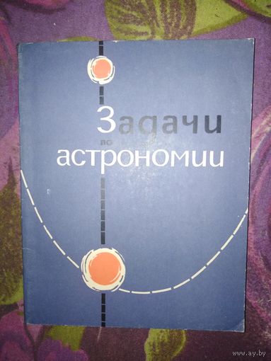 Волынский и др. Задачи и упражнения по астрономии
