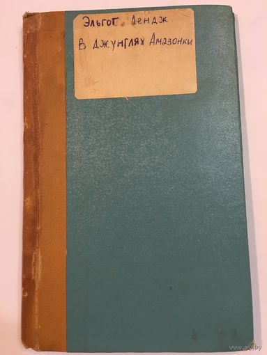 Книга Лендж В джунглях Амазонки Путешествия приключения1958 г 94 стр