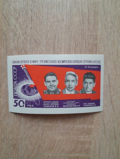 Блок 1964 г. Космонавты