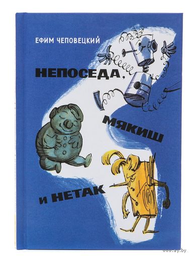 Непоседа, Мякиш и Нетак. Сказка для детей. Ефим Чеповецкий. Художник Анатолий Елисеев, Михаил Скобелев ///