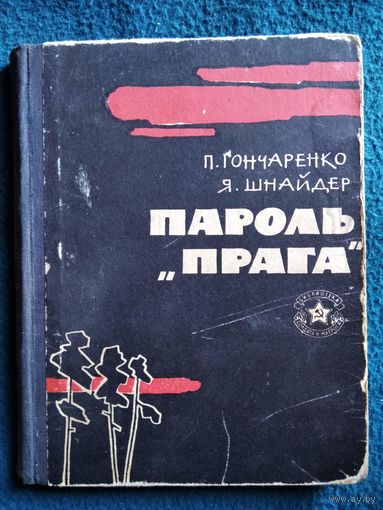 П. Гончаренко и др. Пароль Прага // Серия: Библиотека солдата и матроса.  1966 год