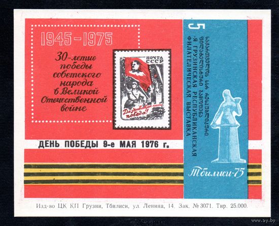 Сувенирный листок 1976 год