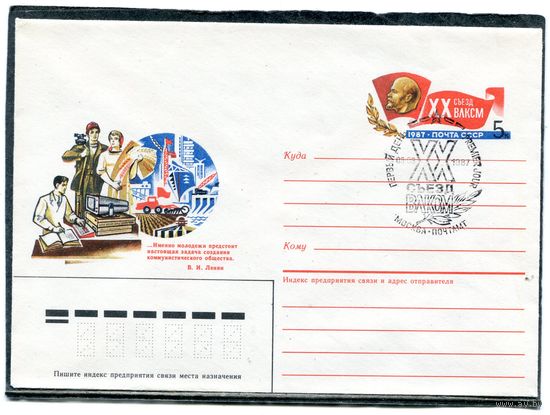 СССР 1987. ХМК. Конверт с ОМ и СГ. 20 съезд ВЛКСМ. Гашение Москва - первый день