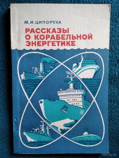 М.И. Циропуха Рассказы о корабельной энергетике