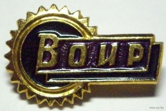 ВОИР СССР. Всесоюзное общество изобретателей и рационализаторов