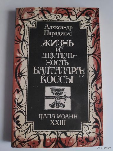 Жизнь и деятельность Балтазара Коссы. Папа Иоанн ХХIII.