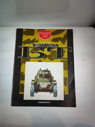 Журнал. Серия:Вооружение стран мира-Танки БТ. 1993 г.