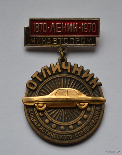 Знак. Отличник Социалистического соревнования "МинАвтоПрома", СССР, накладной.