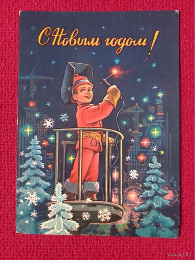 С Новым Годом! Зарубин 1981 г.