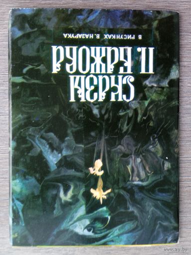Набор открыток "Сказы Бажова" автор Назарук. вып.2, 16 шт., 1977
