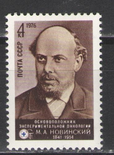 Марки СССР. 1976г. М.А.Новинский