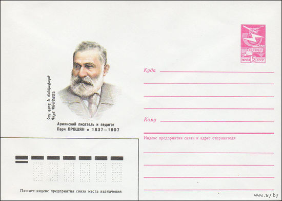 Художественный маркированный конверт СССР N 86-520 (17.11.1986) Армянский писатель и педагог Перч Прошян 1837-1907