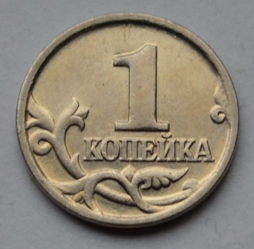 1 копейка 2000 г. М
