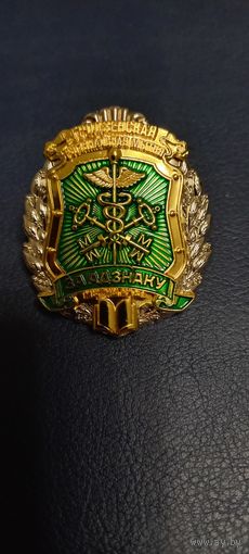 Знак "За адзнаку" Гродненская региональная таможня, таможенный класс