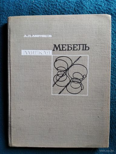 А. Аветиков. Мягкая мебель 1969 год
