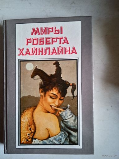 Миры роберта хайнлайна.книга девятая