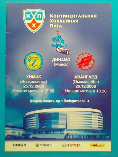 "Динамо" Минск - "Авангард" Омск и "Химик" Воскресенск - Хоккейная Программа КХЛ - Сезон 2008/09 года.