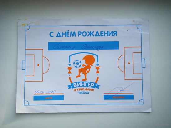 Поздравление. Автограф. Футбол