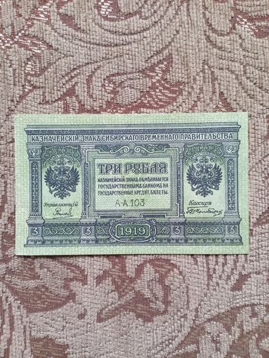 Банкнота Сибирского временного правительства