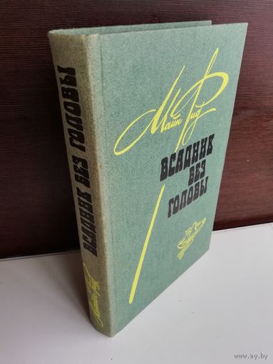 Майн Рид Всадник без головы