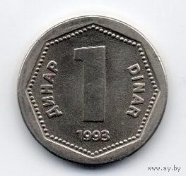 1 динар 1993 Югославия.