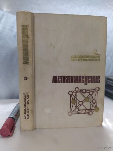 Металловедение