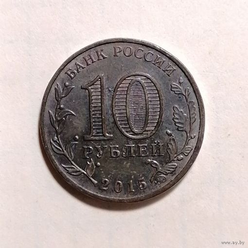 10 рублей 2015