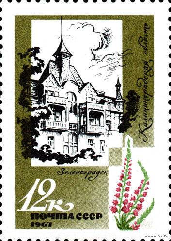 Курорты Прибалтики СССР 1967 год (3567) 1 марка