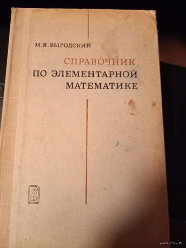 Справочник по элементарной математике