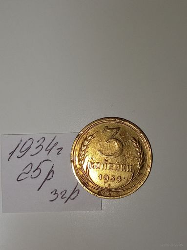 3 копейки 1934 СССР РАСПРОДАЖА