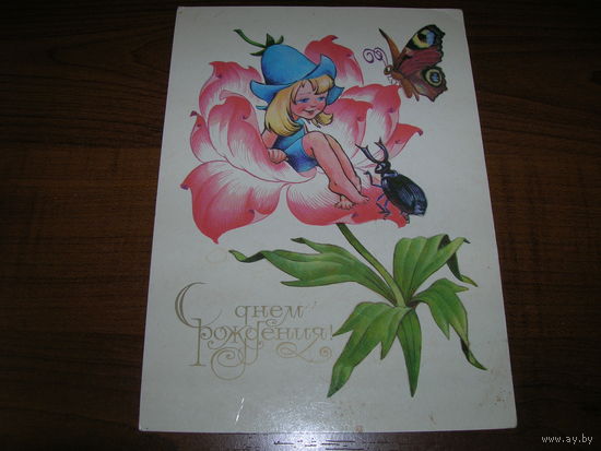С Днем рождения. Дюймовочка. 1987 год Четвериков чистая