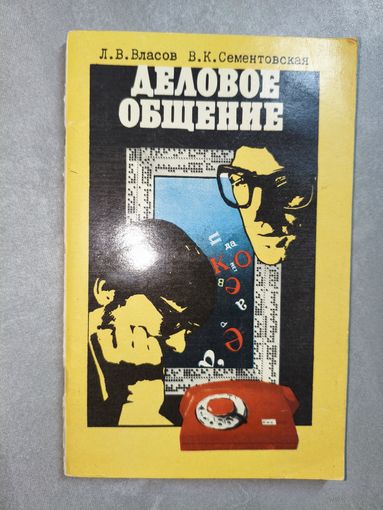 Леонид Власов, Варвара Сементовская "Деловое общение"