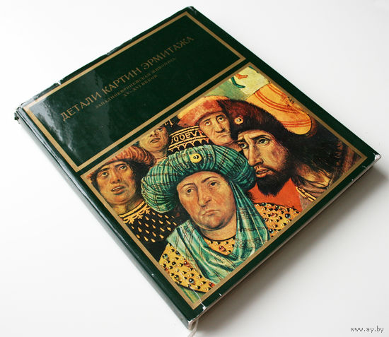 Детали картин Эрмитажа. Западноевропейская живопись XV-XVI веков. Никулин Н.Н., 1971