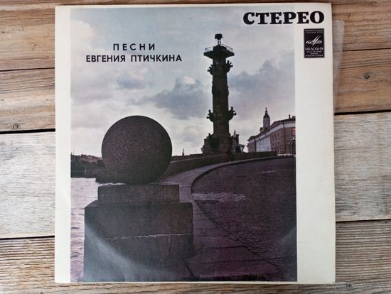 М. Пахоменко, В. Мулерман, И. Карелина, И. Кобзон, О. Воронец, Л. Лещенко, В. Круглова, В. Никулин, Л. Зыкина, Ю. Гуляев - Песни Евгения Птичкина - ЛЗГ, 1975 г.