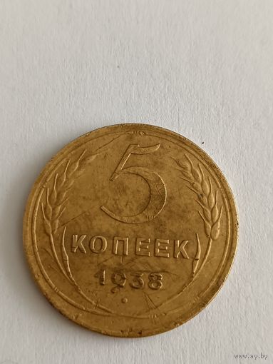 5 копеек 1938