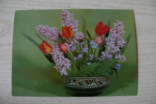 Круцко Б., 8 Марта; 1981, подписана.