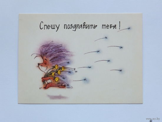 Ёжик открытка 10х15  см