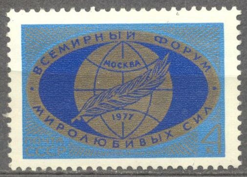 Форум миролюбивых сил. 1 м**. СССР. 1977 г (С)