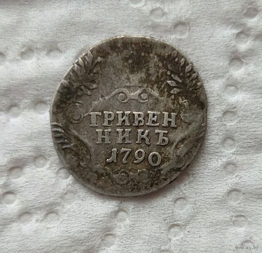 Гривенник 1790