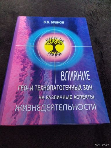 Влияние гео- и технопатогенных зон на различные аспекты жизнедеятельности